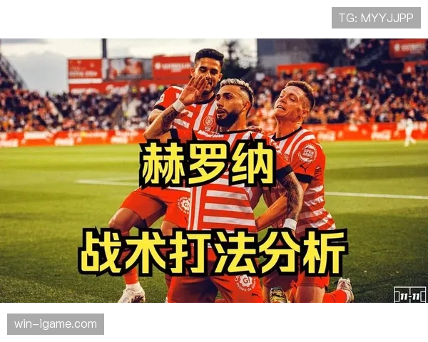 西甲战术革新：灵活阵型成球队提升竞争力关键