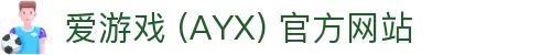 爱游戏(ayx)体育 官方站点 AYX SPORTS 综合服务